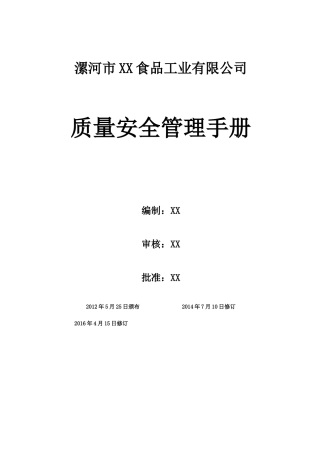 食品质量管理手册SC申请用