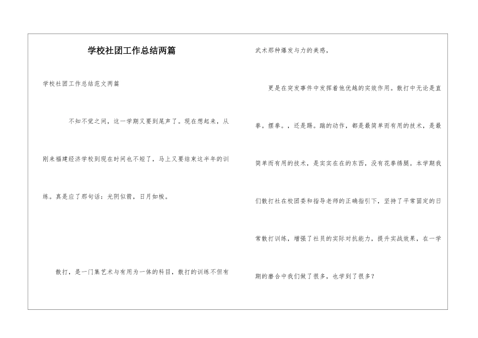 学校社团工作总结两篇_第1页