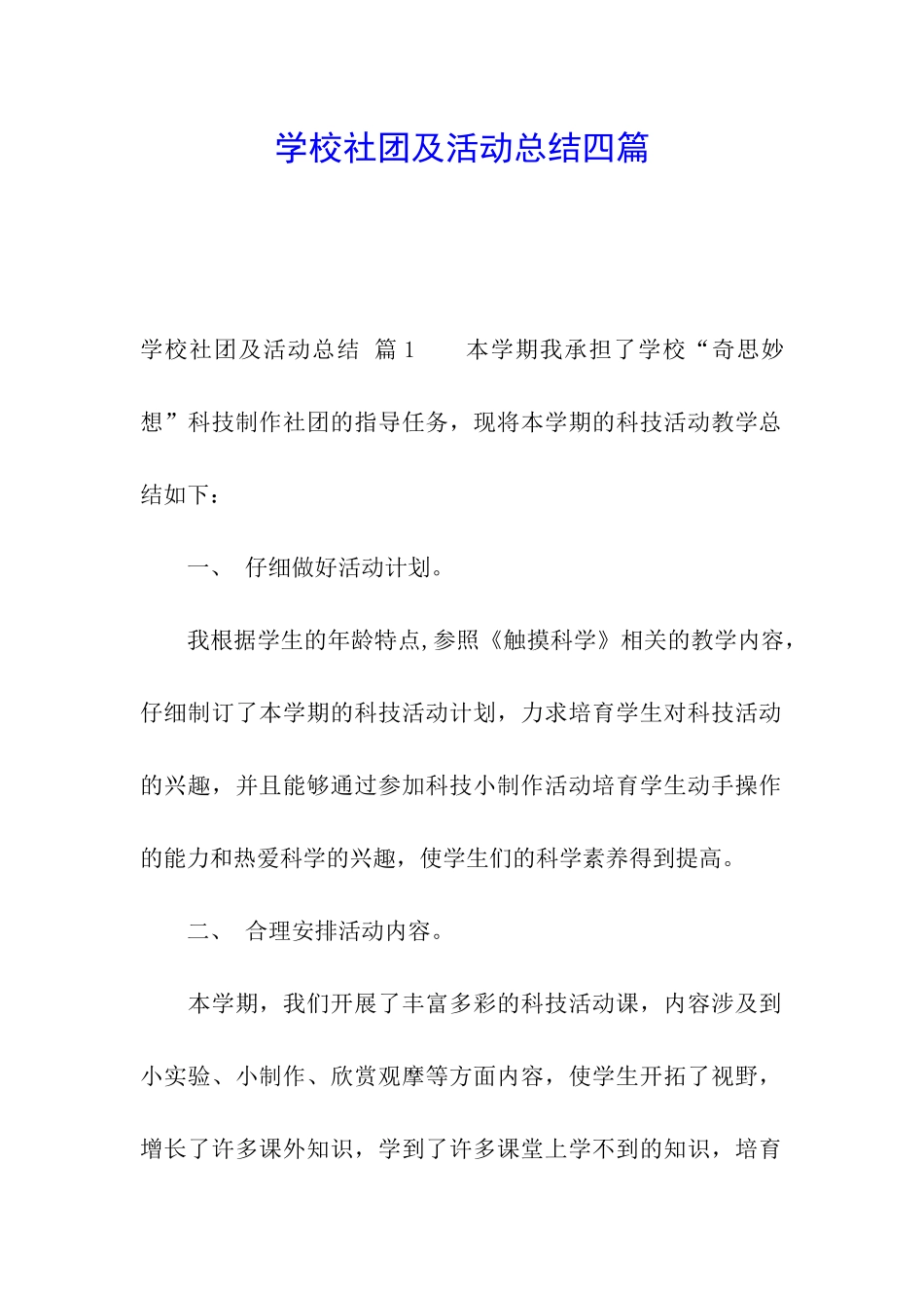 学校社团及活动总结四篇_第1页