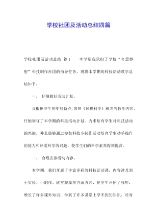 学校社团及活动总结四篇