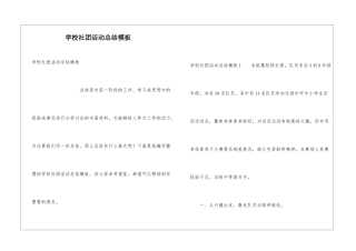 学校社团活动总结模板
