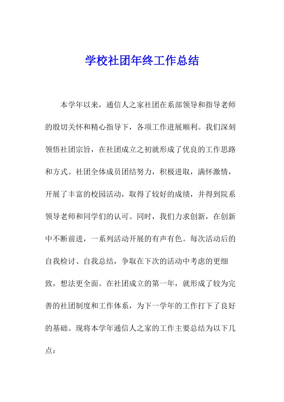 学校社团年终工作总结_第1页