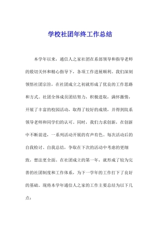 学校社团年终工作总结