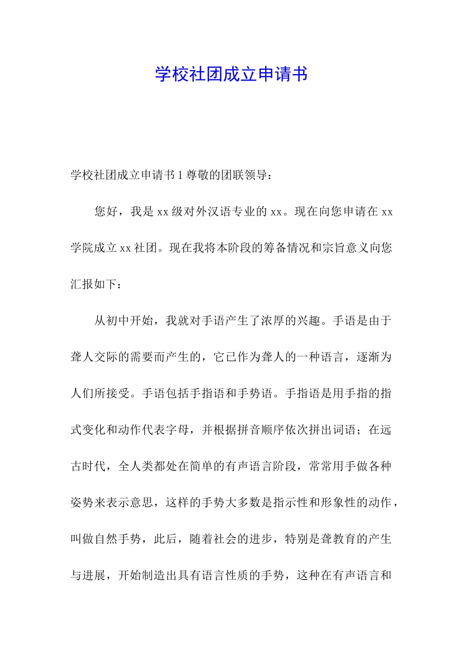 学校社团成立申请书_第1页