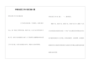 学校社团工作计划汇编5篇