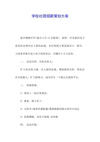 学校社团招新策划方案