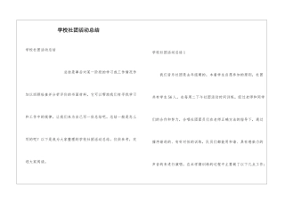 学校社团活动总结