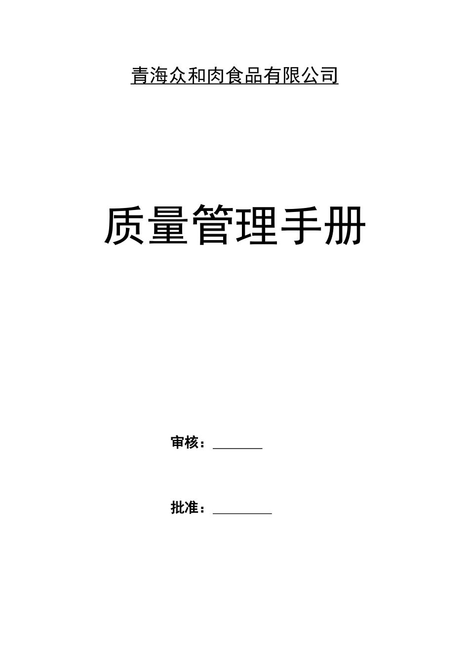 食品质量管理手册资料_第1页
