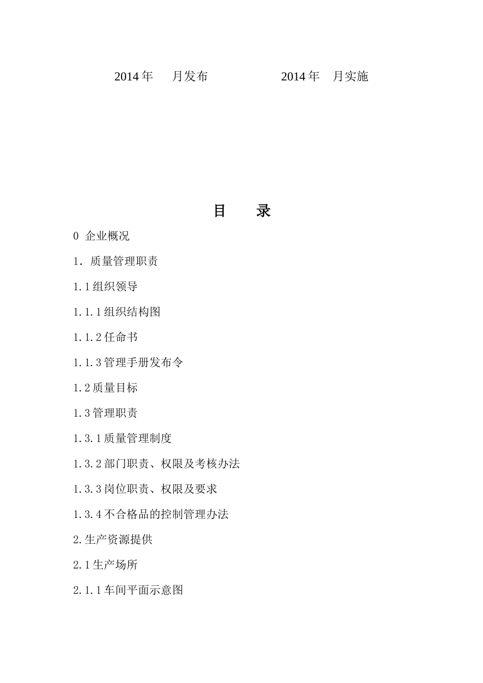 食品质量管理手册资料_第2页