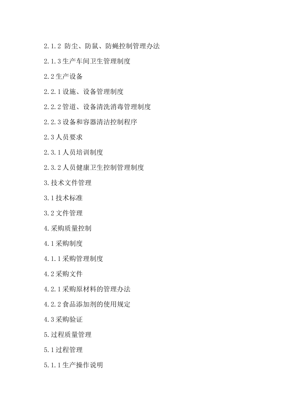 食品质量管理手册资料_第3页