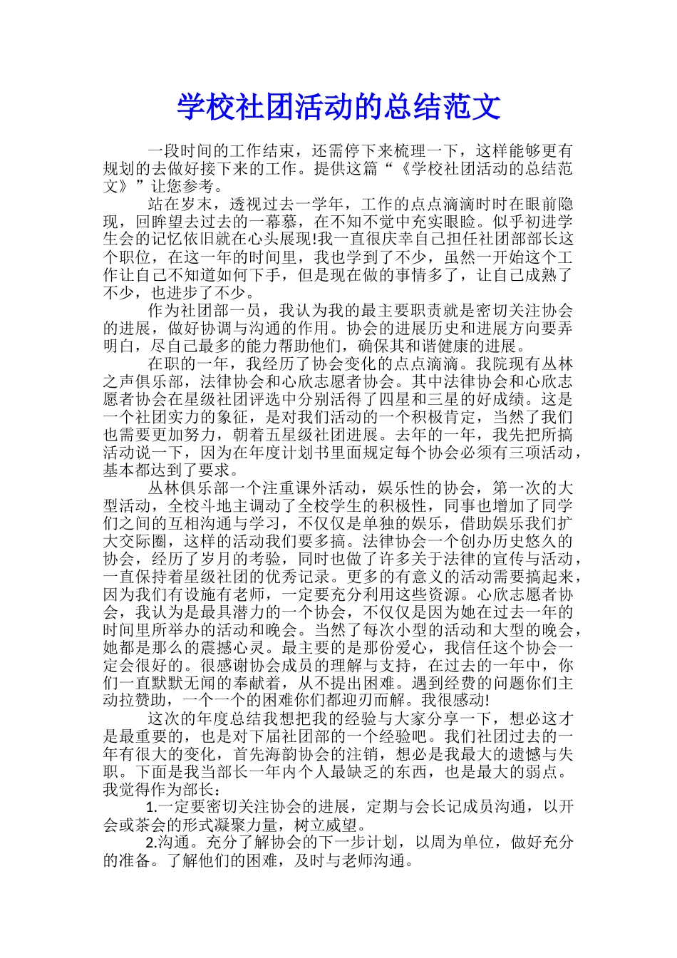 学校社团活动的总结范文_第1页