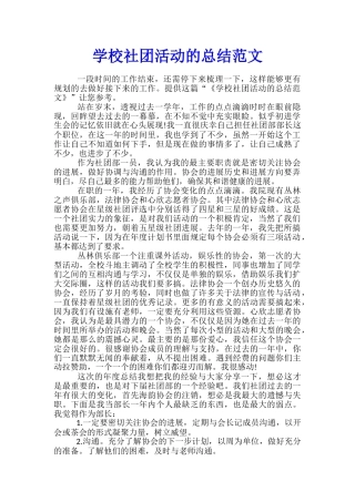 学校社团活动的总结范文