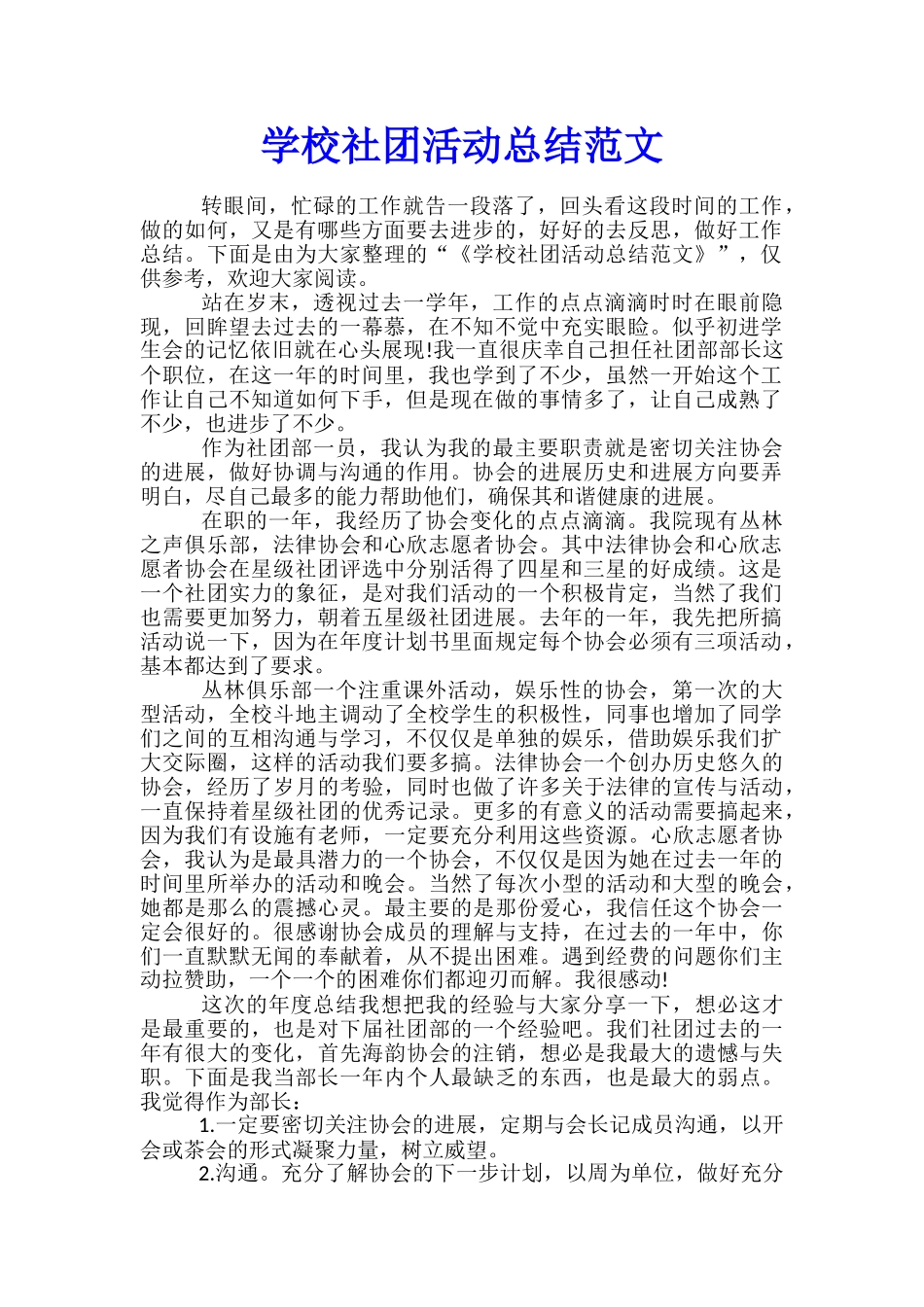 学校社团活动总结范文_第1页