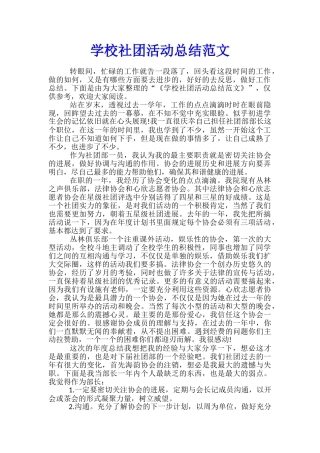 学校社团活动总结范文