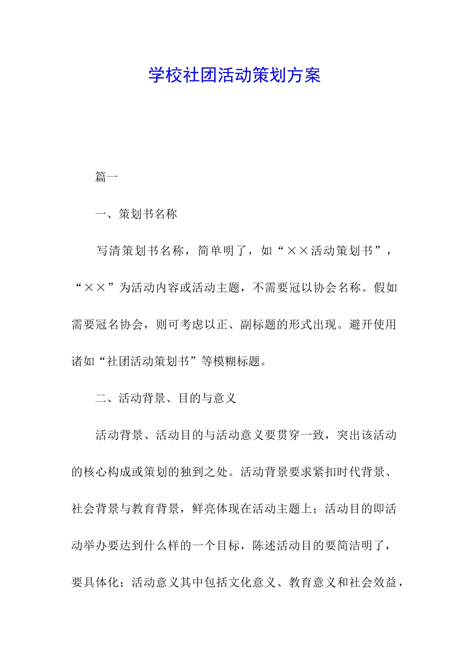 学校社团活动策划方案_第1页