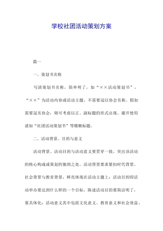 学校社团活动策划方案