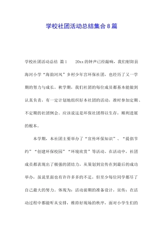 学校社团活动总结集合8篇