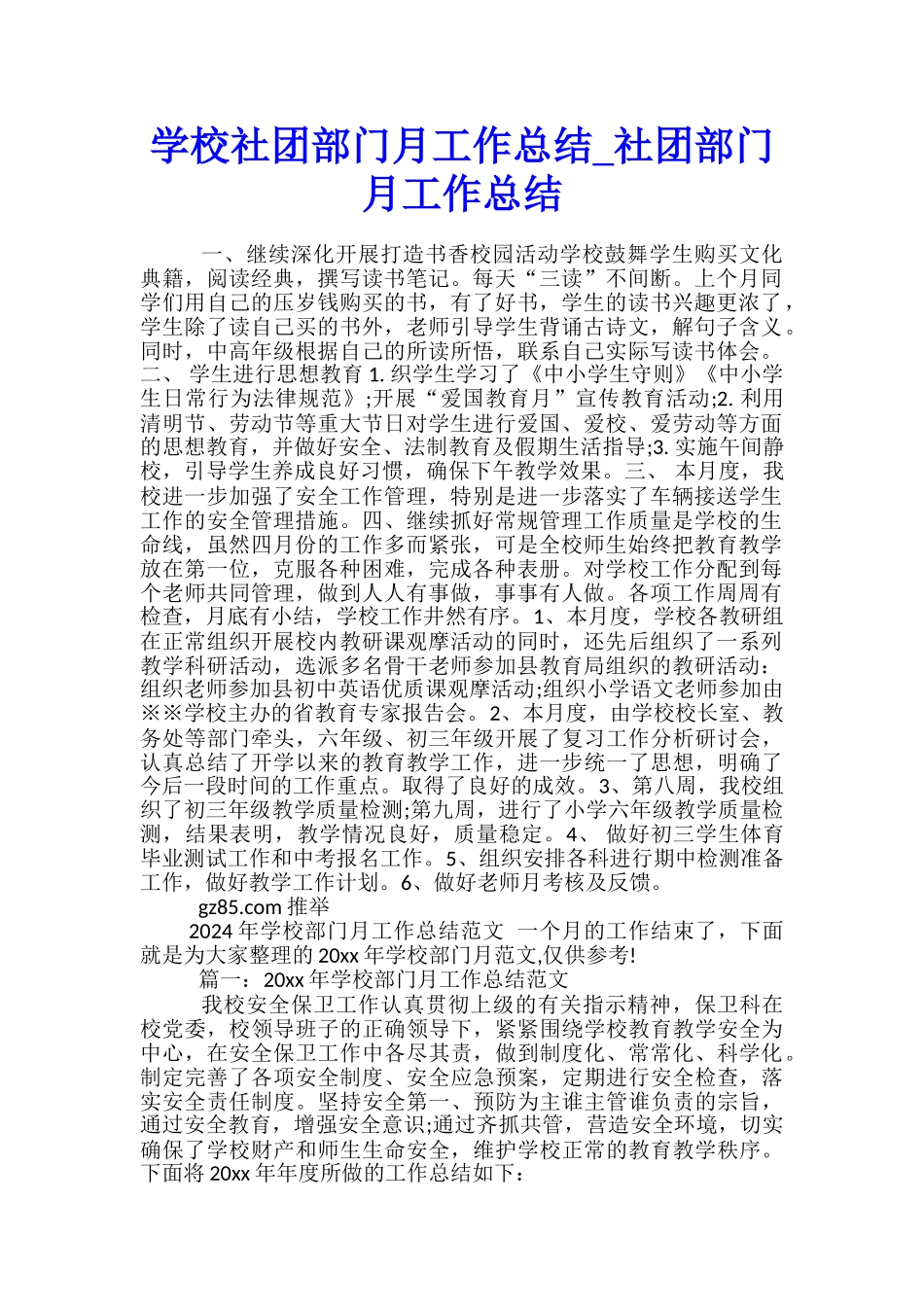 学校社团部门月工作总结-社团部门月工作总结_第1页