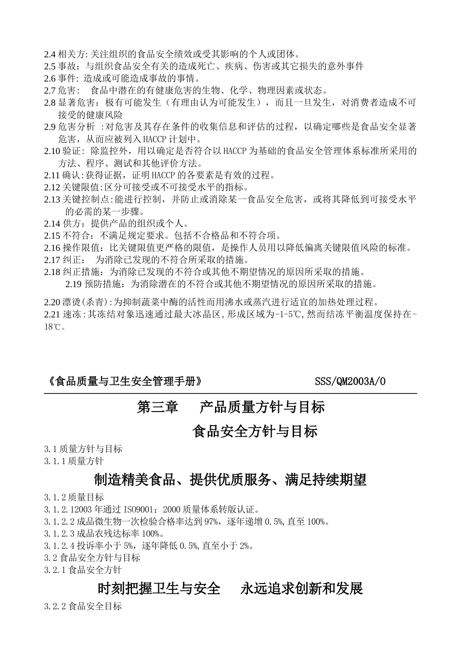 食品质量与卫生安全管理手册_第3页