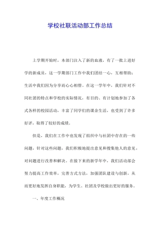 学校社联活动部工作总结