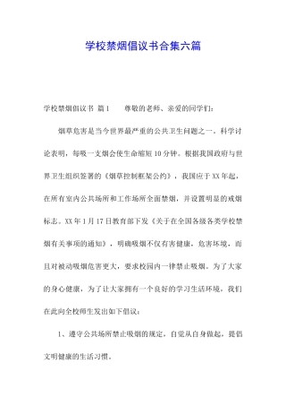学校禁烟倡议书合集六篇