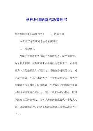 学校社团纳新活动策划书