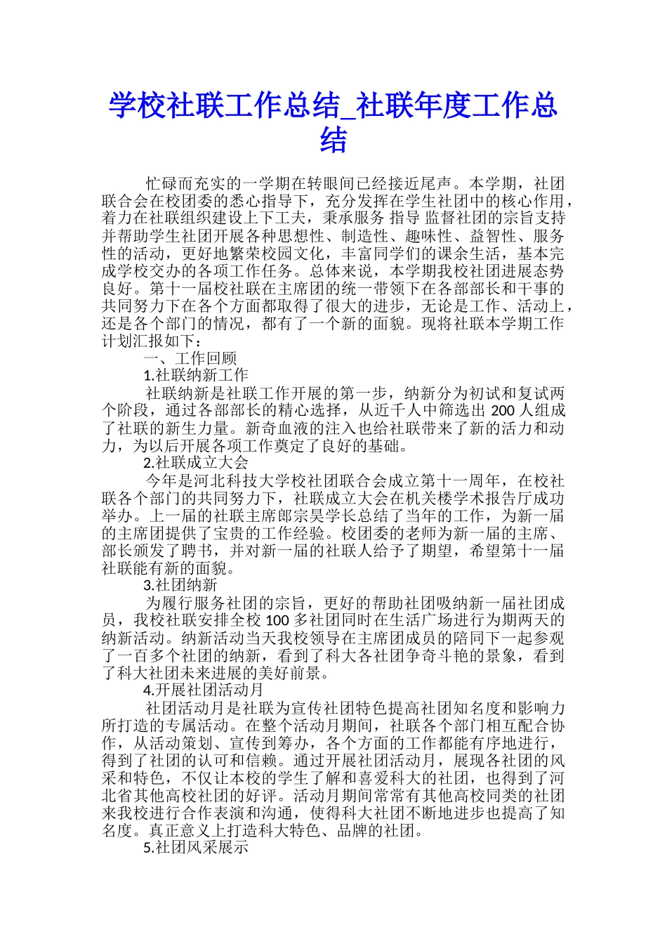 学校社联工作总结-社联年度工作总结_第1页