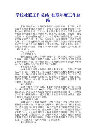 学校社联工作总结-社联年度工作总结