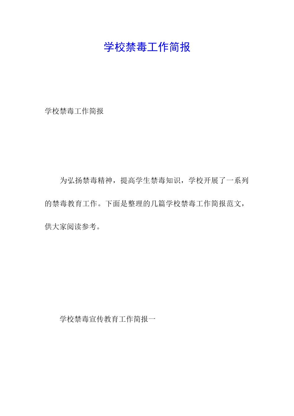 学校禁毒工作简报_第1页