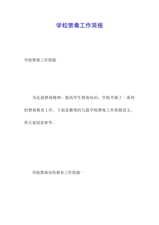 学校禁毒工作简报