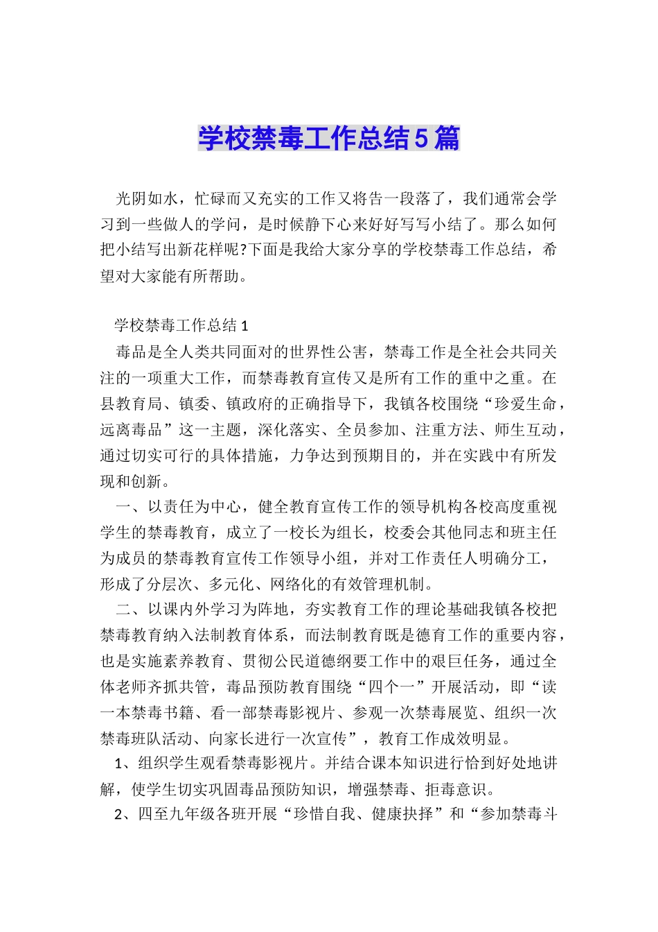 学校禁毒工作总结5篇_第1页