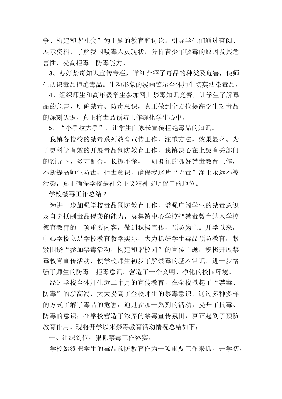 学校禁毒工作总结5篇_第2页