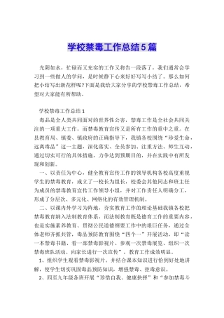 学校禁毒工作总结5篇