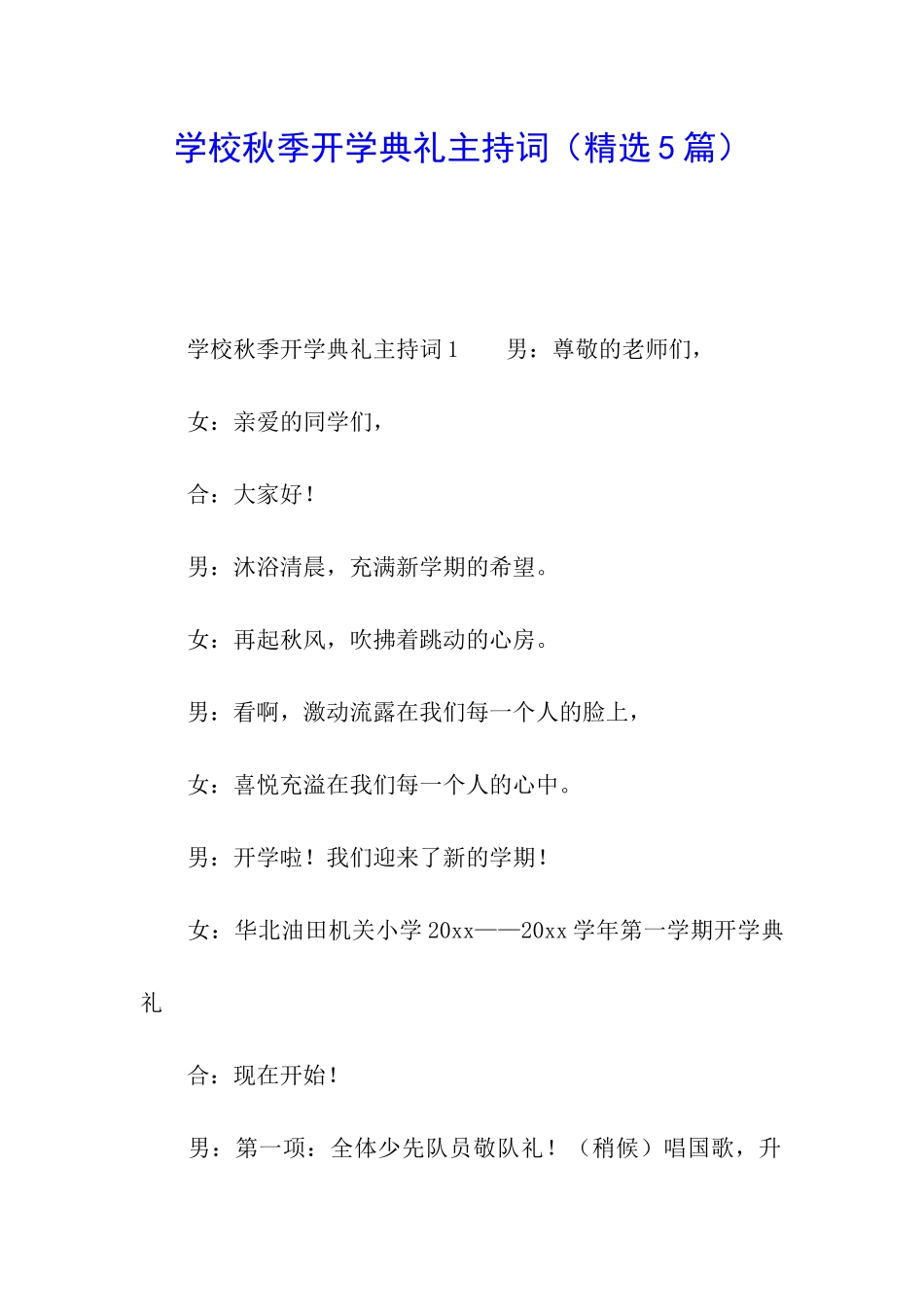 学校秋季开学典礼主持词_第1页