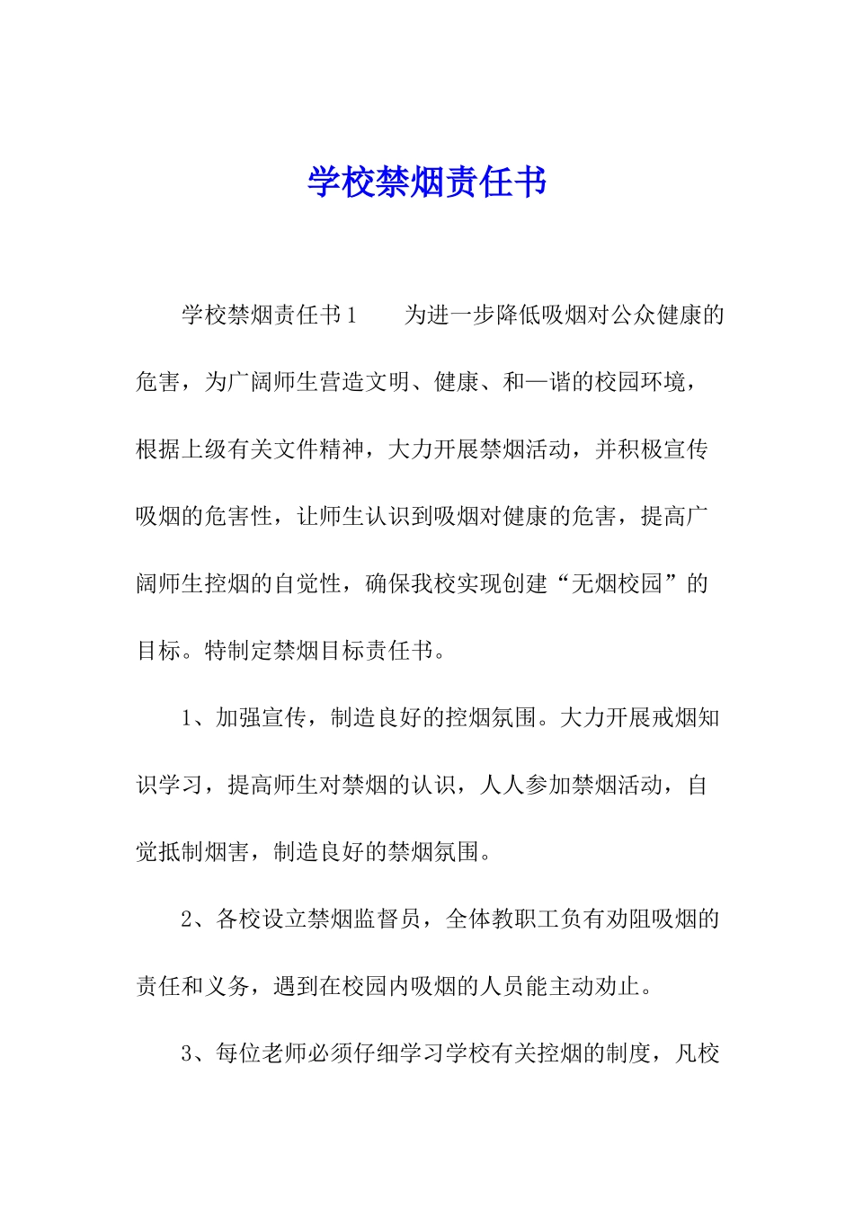 学校禁烟责任书_第1页