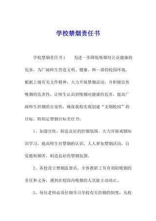 学校禁烟责任书