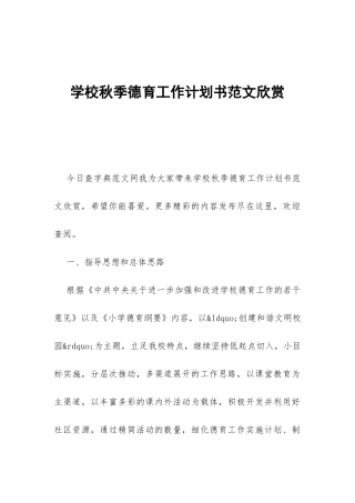 学校秋季德育工作计划书范文欣赏-