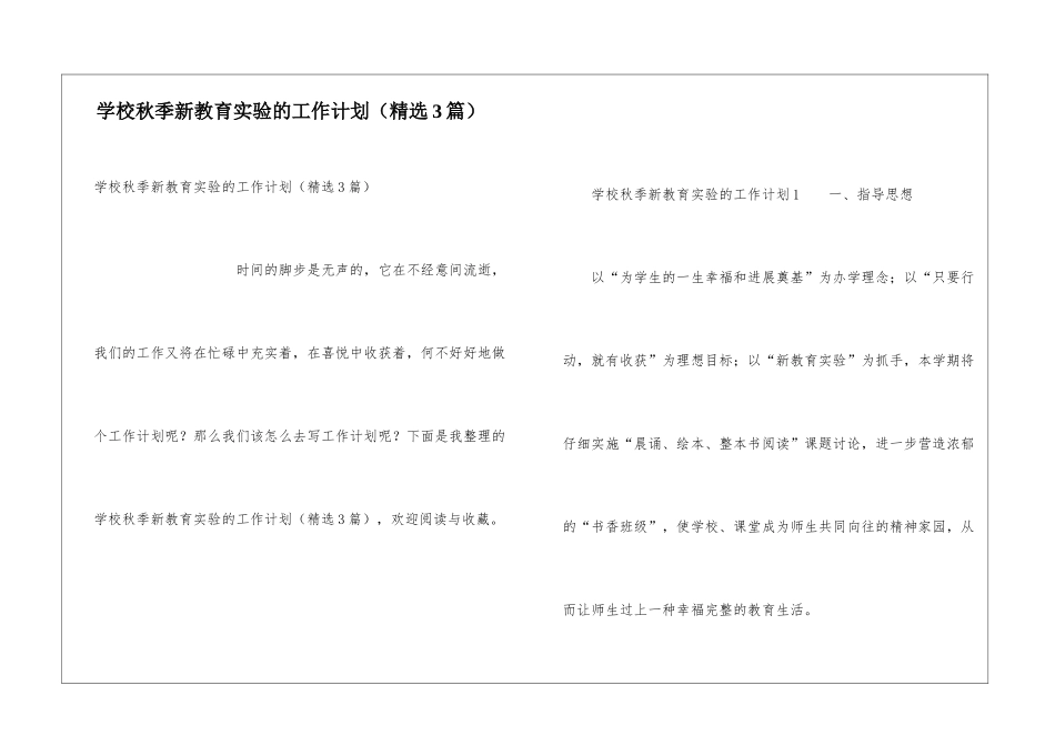 学校秋季新教育实验的工作计划_第1页