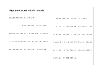学校秋季新教育实验的工作计划