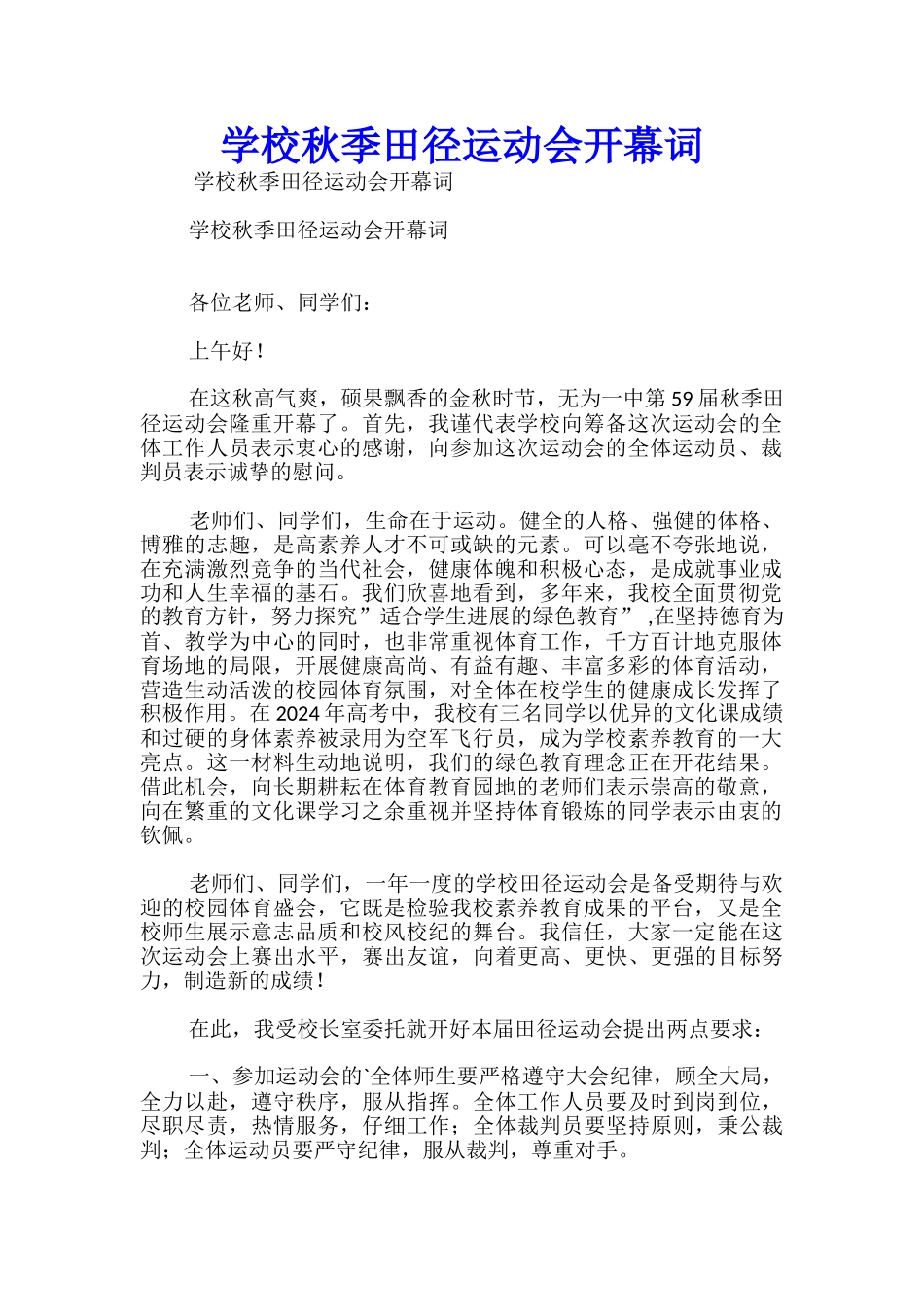学校秋季田径运动会开幕词_第1页