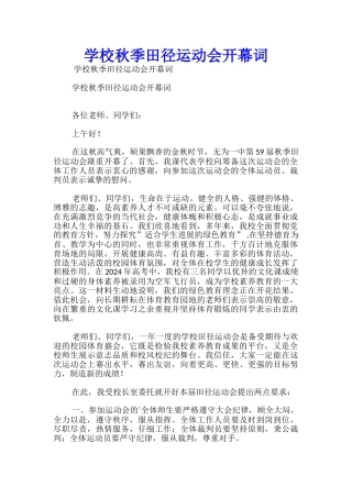 学校秋季田径运动会开幕词