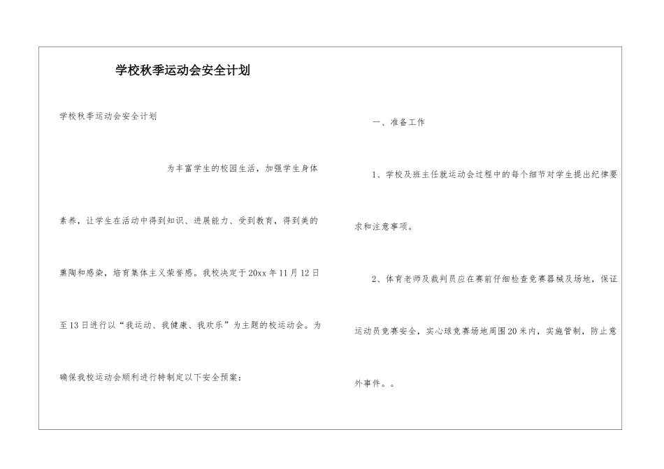 学校秋季运动会安全计划_第1页