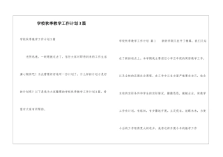 学校秋季教学工作计划3篇
