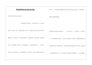 学校秋季运动会活动总结