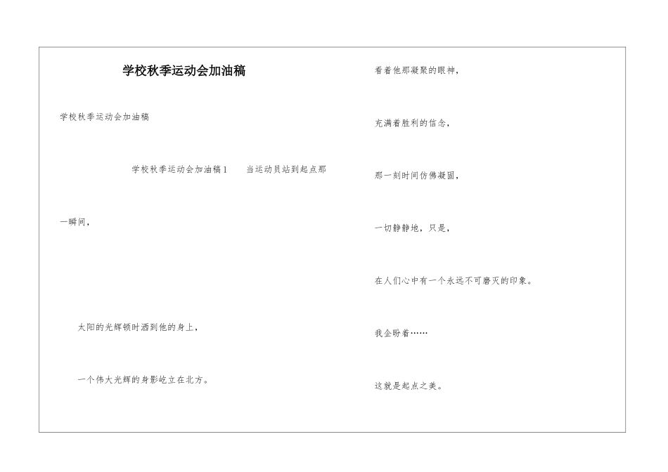 学校秋季运动会加油稿_第1页