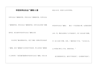 学校秋季运动会广播稿15篇