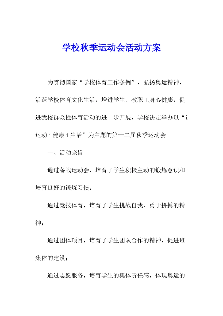 学校秋季运动会活动方案_第1页