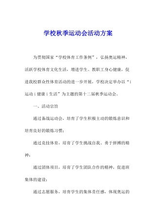 学校秋季运动会活动方案