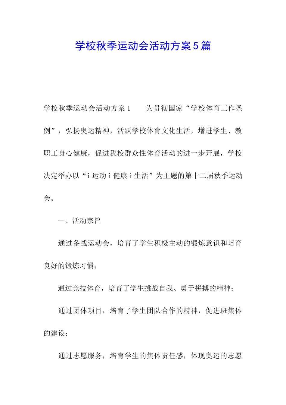 学校秋季运动会活动方案5篇_第1页