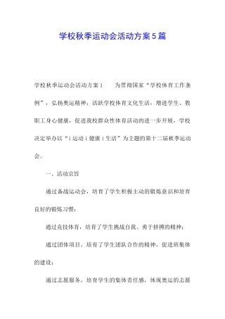 学校秋季运动会活动方案5篇